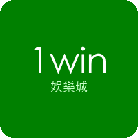 1win 娛樂城 logo